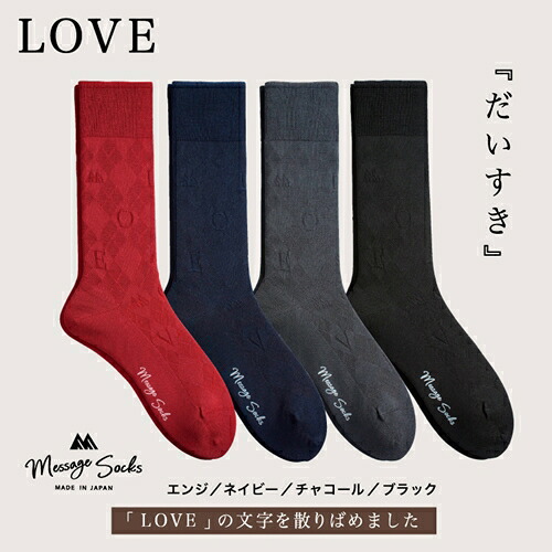 【ふるさと納税】メッセージソックス LOVE 4色組 紳士 メンズ / 男性 ソックス 靴下 ビジネス カジュアル 消臭 ギフト おしゃれ 奈良県 葛城市|奈良県葛城市