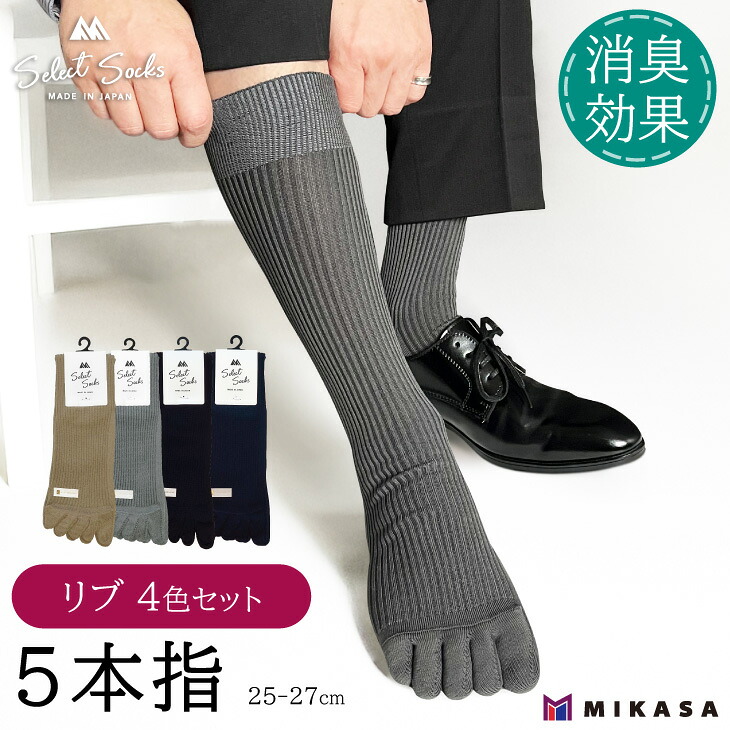 【ふるさと納税】【セレクトソックス5本指】 リブ 4色組 / 紳士 ソックス 靴下 くつ下 メンズ 男性 ビジネス カジュアル 消臭 ギフト おしゃれ 奈良県 葛城市|奈良県葛城市