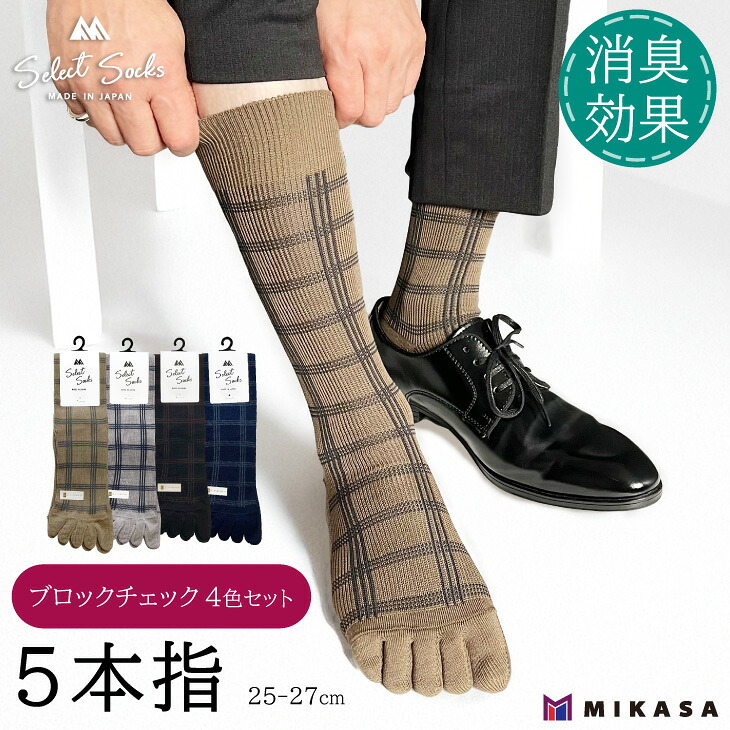 【ふるさと納税】【セレクトソックス5本指】 ブロックチェック 4色組 / 紳士 ソックス 靴下 くつ下 メンズ 男性 ビジネス カジュアル 消臭 ギフト おしゃれ 奈良県 葛城市|奈良県葛城市