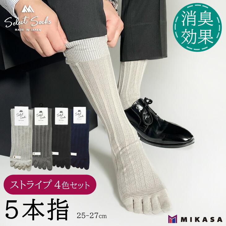 【ふるさと納税】【セレクトソックス5本指】 ストライプ 4色組 ／ 紳士 ソックス 靴下 くつ下 メンズ 男性 ビジネス カジュアル 消臭 ギフト おしゃれ 奈良県 葛城市｜奈良県葛城市