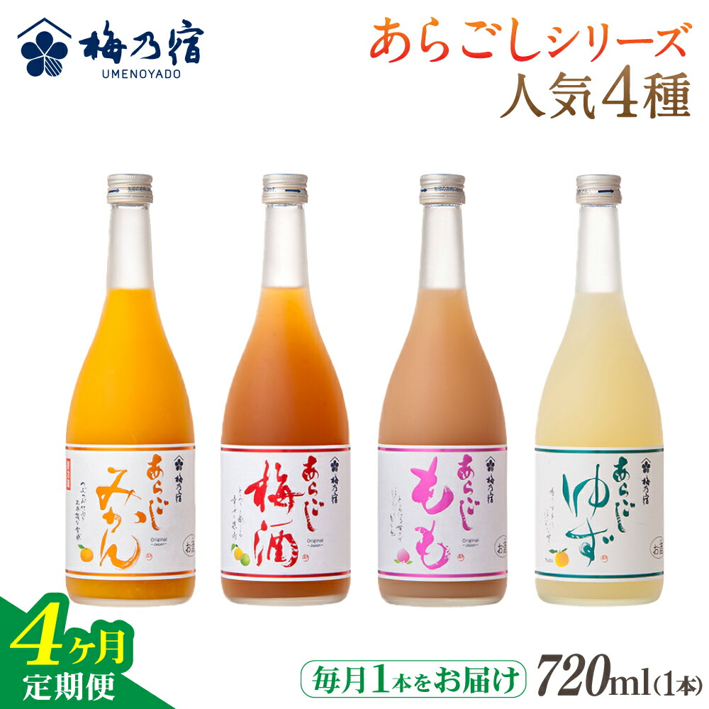 【ふるさと納税】梅乃宿 あらごしシリーズ 人気４種をお届け 【４ヵ月定期便】毎月720ml×１本 ／ 定期便 梅乃宿酒造 お酒 リキュール ギフト 贈り物 プレゼント 人気 メーカー直送 ゆず みかん 梅酒 もも 果実 奈良県 葛城市【umyd-tkb004】