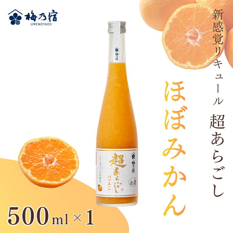 【ふるさと納税】梅乃宿　超あらごし　ほぼみかん　５００ｍｌ／ お酒 リキュール みかん ギフト 贈り物 プレゼント 人気 メーカー直送 果肉たっぷり デザート つぶつぶ食感 ロック ストレート 奈良県 葛城市 【umyd063】