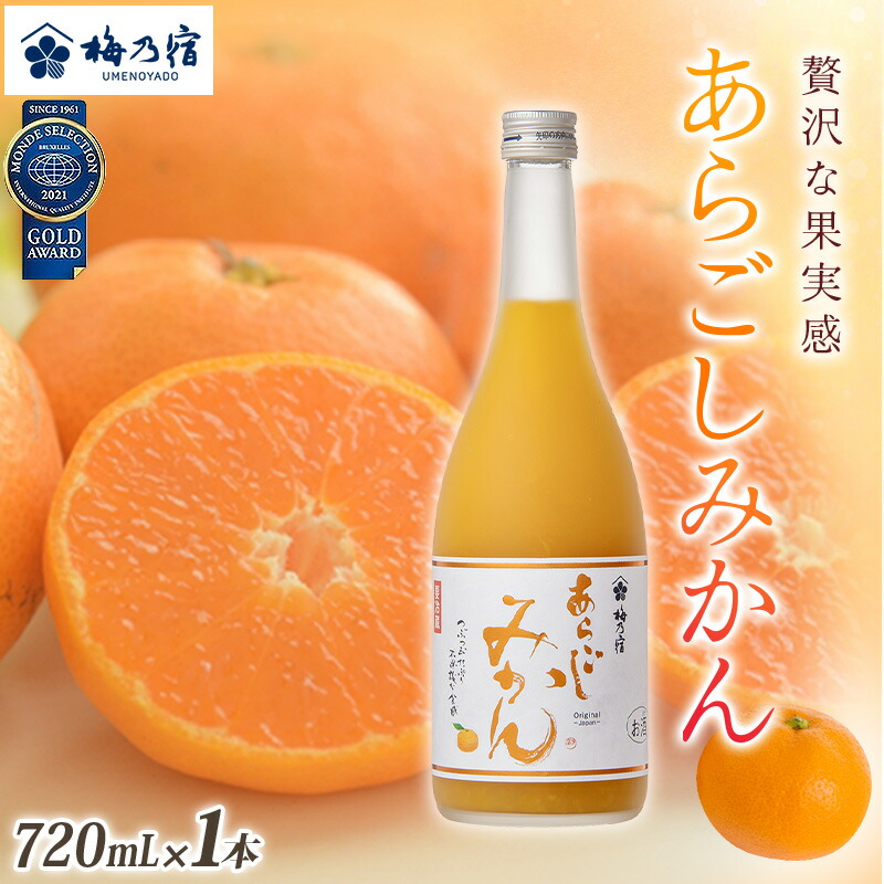 楽天市場】【ふるさと納税】梅乃宿 あらごしみかん 1800ml ／ お