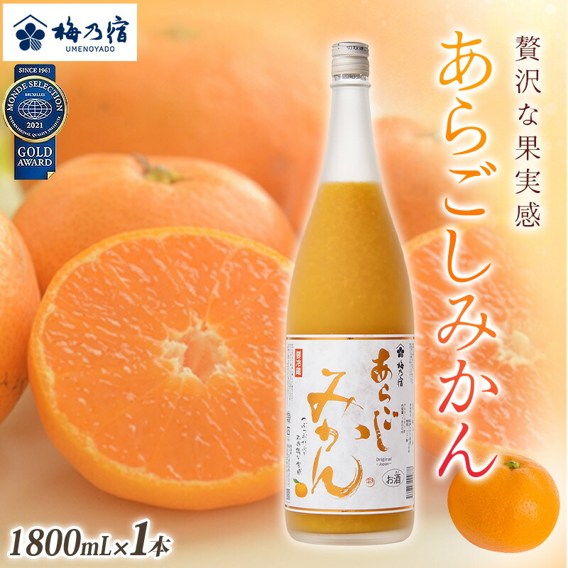 楽天市場】【ふるさと納税】梅乃宿 あらごしみかん 720ml ／ お酒