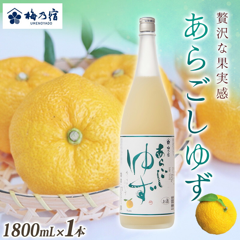 【ふるさと納税】梅乃宿 あらごしゆず 1800ml ／ お酒 リキュール ギフト 贈り物 プレゼント 人気 メーカー直送 柚子 デザート ロック ストレート 奈良県 葛城市
