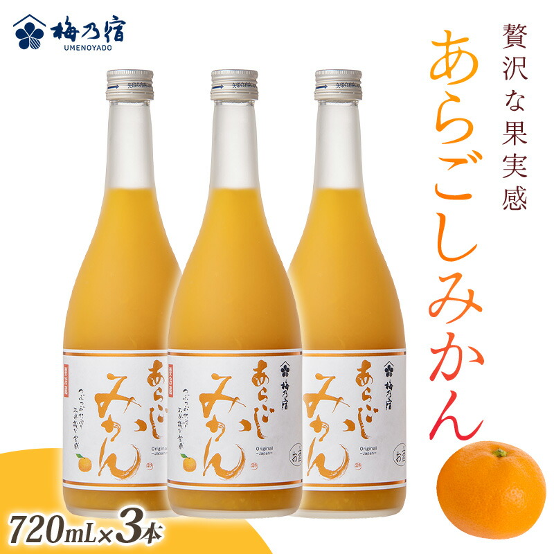 たいたい　梅乃宿　あらごしみかん　2本セット 楽天市場】【ふるさと納税】梅乃宿 あらごしみかん 1800ml ／ お