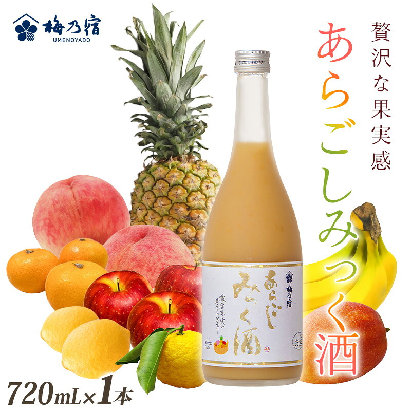 【ふるさと納税】梅乃宿 あらごしみっく酒 720mL ／ 梅乃宿酒造 リキュール 果実 もも マンゴー バナナ みかん りんご ゆず レモン パイナップル 奈良県 葛城市