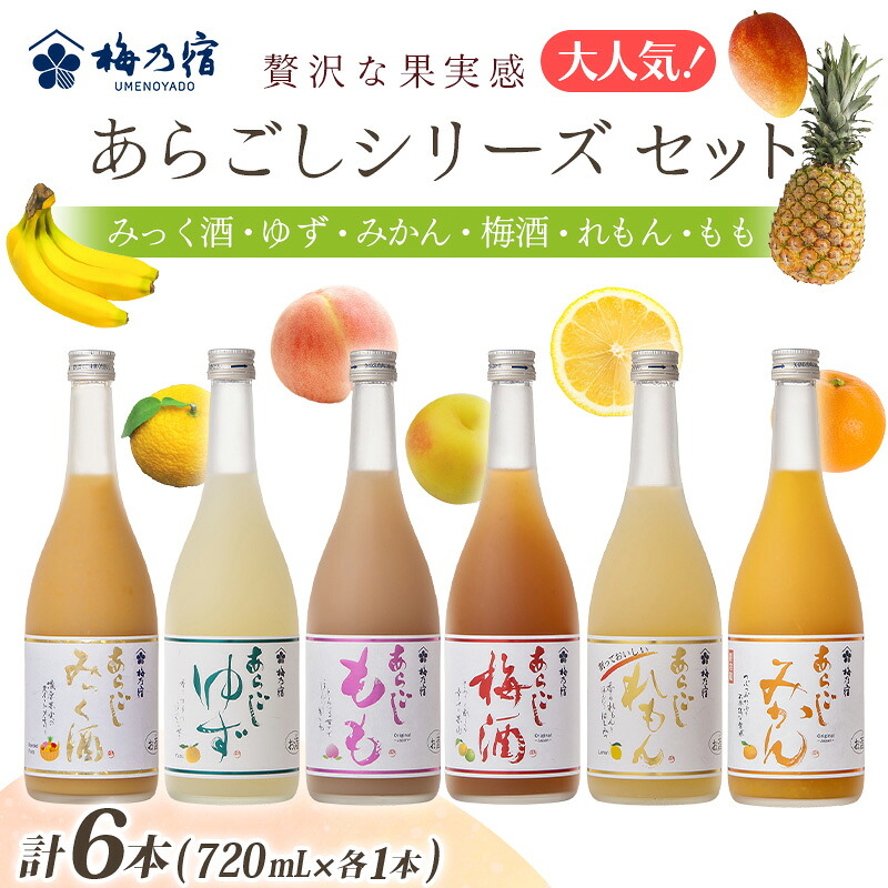 【ふるさと納税】あらごしシリーズ 720ｍl 6本 セット ／ 梅乃宿酒造 お酒 リキュール ギフト 贈り物 プレゼント 人気 メーカー直送 みっく酒 ゆず みかん 梅酒 もも 果実 奈良県 葛城市｜奈良県葛城市
