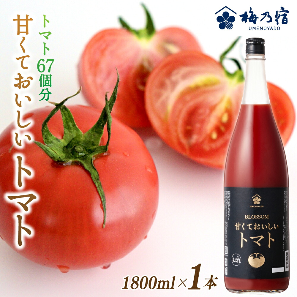 【ふるさと納税】 梅乃宿 甘くておいしいトマト １８００ｍｌ ／ 国産 とまと トマト 果肉 リキュール お酒 健康 香料・着色料・安定剤不使用