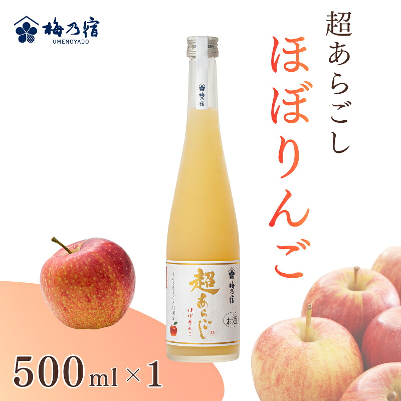 【ふるさと納税】梅乃宿　超あらごし　ほぼりんご　５００ｍｌ／ お酒 リキュール りんご ギフト 贈り物 プレゼント 人気 メーカー直送 果肉たっぷり デザート つぶつぶ食感 ロック ストレート 奈良県 葛城市 【umyd065】