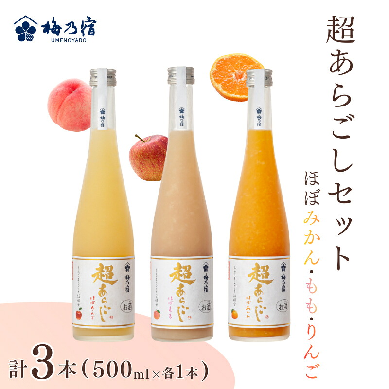 【ふるさと納税】梅乃宿　超あらごし　３本セット（ほぼみかん・もも・りんご 500ml 各1本 ）／ お酒 リキュール りんご みかん もも 桃 ギフト 贈り物 プレゼント 人気 メーカー直送 果肉たっぷり デザート つぶつぶ食感 ロック ストレート 奈良県 葛城市 【umyd066】