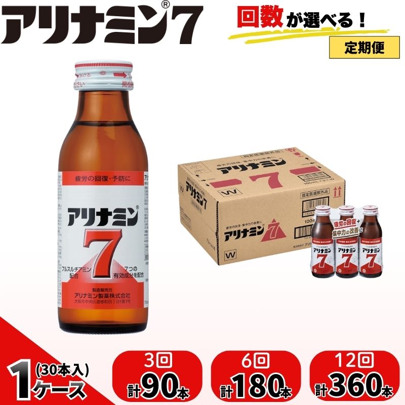 【ふるさと納税】 【定期便】 アリナミン7 100ml×30本×3回 6回 12回 ／ フルスルチアミン タウリン ほどよい甘さ 疲労回復 予防 回復 リフレッシュ 頑張りたい 不調 疲れやすい だるい 目の疲れ エネルギー不足 集中 仕事 勉強 体力低下 食欲不振 栄養補給 奈良県 葛城市 34,450円