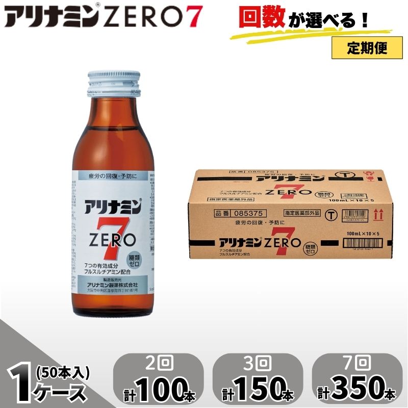 【ふるさと納税】【定期便】 アリナミンゼロ7 100ml&times;50本&times;2回 3回 7回 ／ 糖類ゼロ ZERO フルスルチアミン タウリン ほどよい甘さ 疲労回復 予防 回復 リフレッシュ 頑張りたい 不調 疲れやすい だるい 目の疲れ エネルギー不足 集中 仕事 勉強 体力低下 奈良県 葛城市｜奈良県葛城市 101,000円