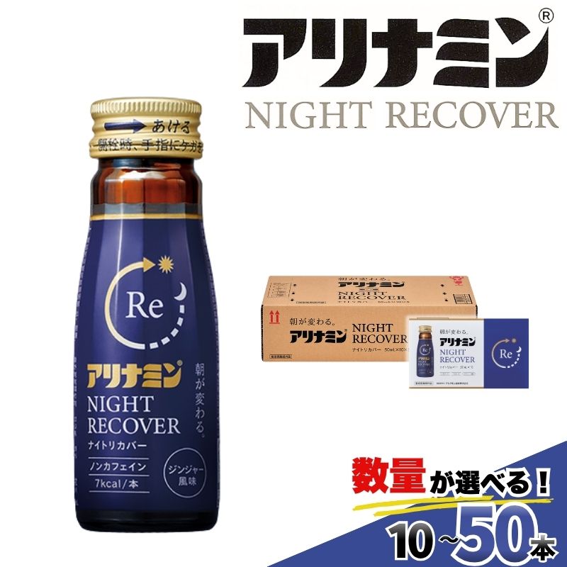 【ふるさと納税】アリナミン ナイトリカバー 50ml 10本 20本 30本 50本 ／ フルスルチアミン グリシン ノンカフェイン 栄養ドリンク 疲労回復 リフレッシュ 睡眠の質 不調 疲れやすい だるい ジンジャー風味 指定医薬部外品 集中 仕事 勉強 体力低下 食欲不振 栄養補給｜奈良県葛城市
