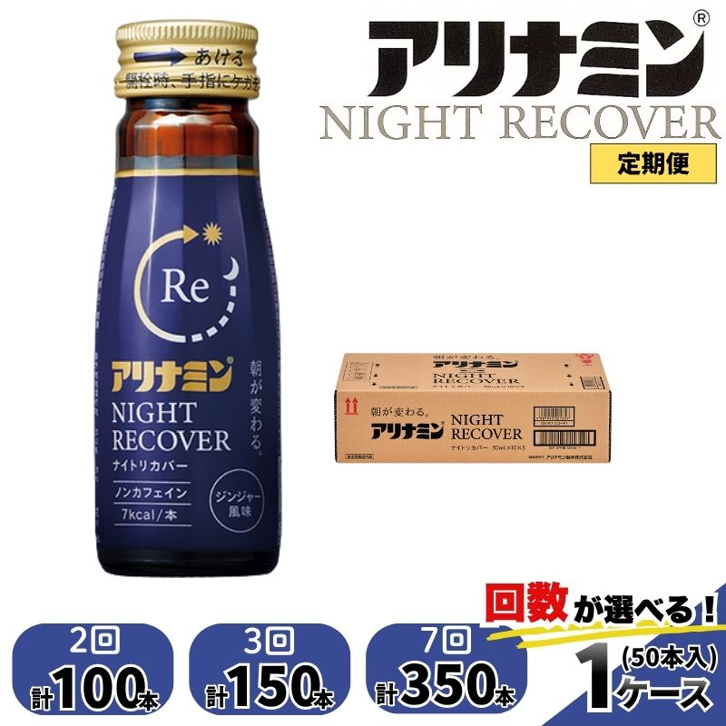 【ふるさと納税】【定期便】アリナミン ナイトリカバー 50ml×50本 2回 3回 7回 / フルスルチアミン グリシン ノンカフェイン 疲労回復 リフレッシュ 睡眠の質 不調 疲れやすい だるい ジンジャー風味 指定医薬部外品 集中 仕事 勉強 体力低下 食欲不振 栄養補給|奈良県葛城市