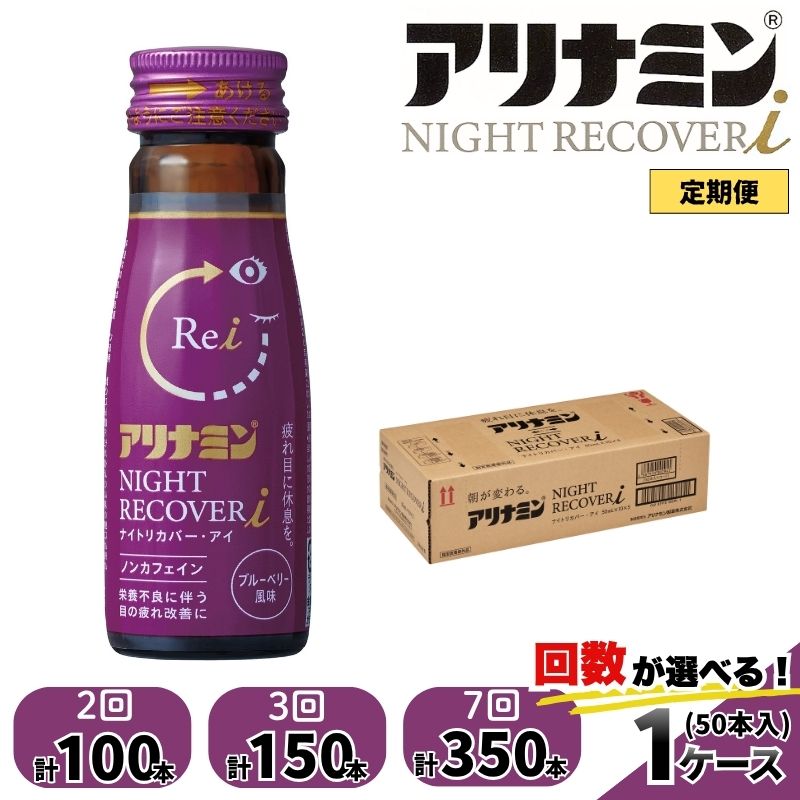 【ふるさと納税】【定期便】アリナミン ナイトリカバーi 50ml&times;50本 2回 3回 7回 ／ フルスルチアミン グリシン ノンカフェイン 疲労回復 リフレッシュ 睡眠の質 不調 疲れやすい だるい ブルーベリー風味 指定医薬部外品 集中 仕事 勉強 体力低下 食欲不振 栄養補給 病中｜奈良県葛城市