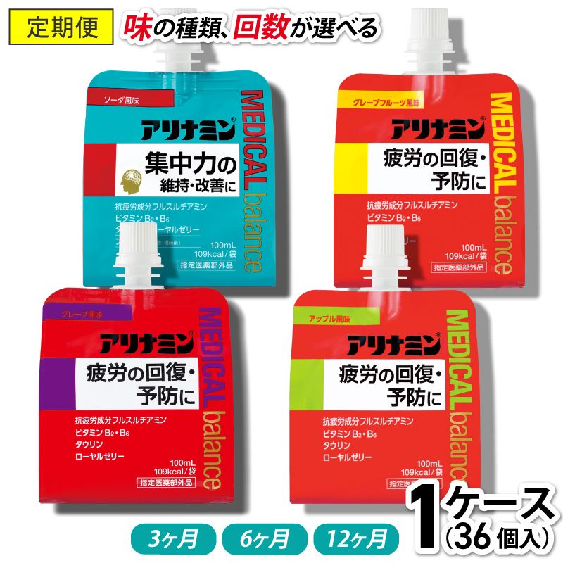 【ふるさと納税】【定期便】 アリナミン メディカルバランス 100ml×36個《味、配送回数が選べる》/ ゼリー ソーダ味 グレープフルーツ味 アップル味 グレープ味 フルスルチアミン ビタミンB2 B6 タウリン ローヤルゼリー 備蓄 行動食 カロリー補給 疲労回復|奈良県葛城市