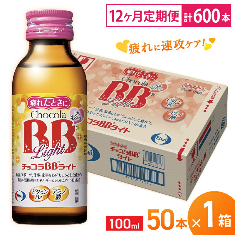 【ふるさと納税】（定期便） 12か月 エーザイ チョコラBBライト 50本&times;1箱 全12回 ／ オートスナック 指定医薬部外品 栄養ドリンク 栄養補給 疲労回復 食欲不振 マザーズセレクション大賞 奈良県 葛城市｜奈良県葛城市