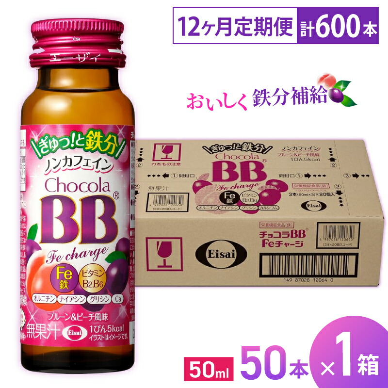 【ふるさと納税】（定期便） 12か月 エーザイ チョコラBB Feチャージ 50本×1箱 全12回 ／ オートスナック 栄養機能食品（鉄） 栄養ドリンク 鉄分 鉄分不足 ノンカフェイン 奈良県 葛城市