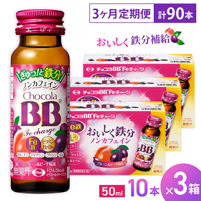 【ふるさと納税】（定期便） 3か月 エーザイ チョコラBB Feチャージ 10本×3箱 全3回 ／ オートスナック 栄養機能食品（鉄） 栄養ドリンク 鉄分 鉄分不足 ノンカフェイン 奈良県 葛城市 53,400円