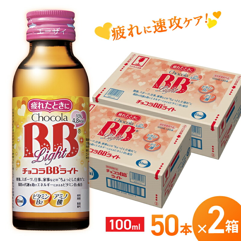 【ふるさと納税】エーザイ チョコラBBライト 50本×2箱 / オートスナック 指定医薬部外品 栄養ドリンク 栄養補給 疲労回復 予防 肌荒れ 乾燥 食欲不振 マザーズセレクション大賞 奈良県 葛城市|奈良県葛城市