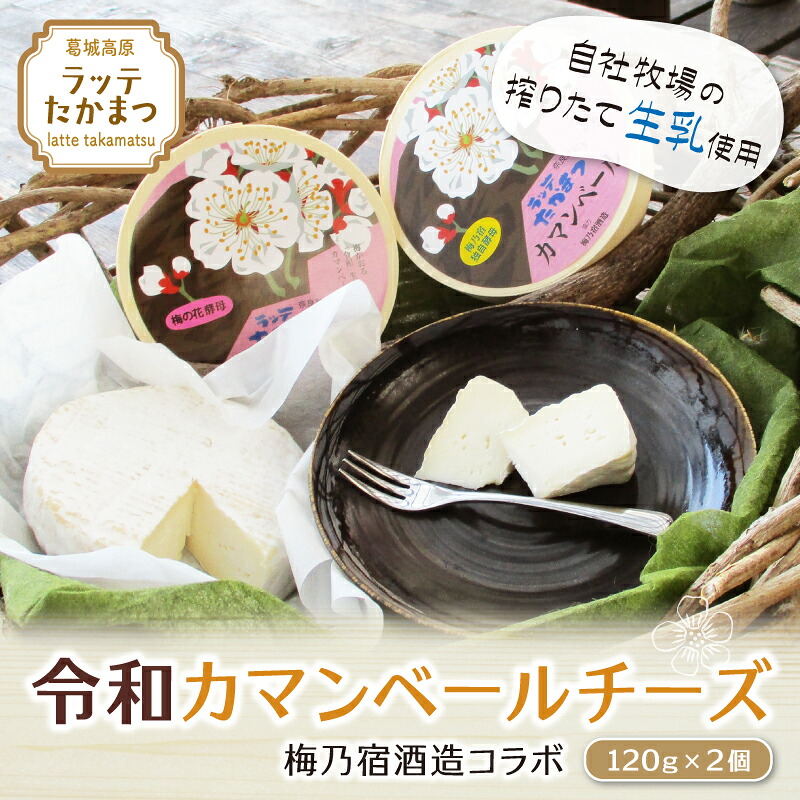 【ふるさと納税】（冷蔵） ラッテたかまつ 令和カマンベール チーズ２個 梅乃宿酒造 コラボ ／ 奈良県 葛城市 カマンベールチーズ 美味しい Japan Cheese Awards 2020 BRONZE賞受賞 贈答 ギフト 人気 国産 チーズフォンデュー 産地直送 乳製品｜奈良県葛城市