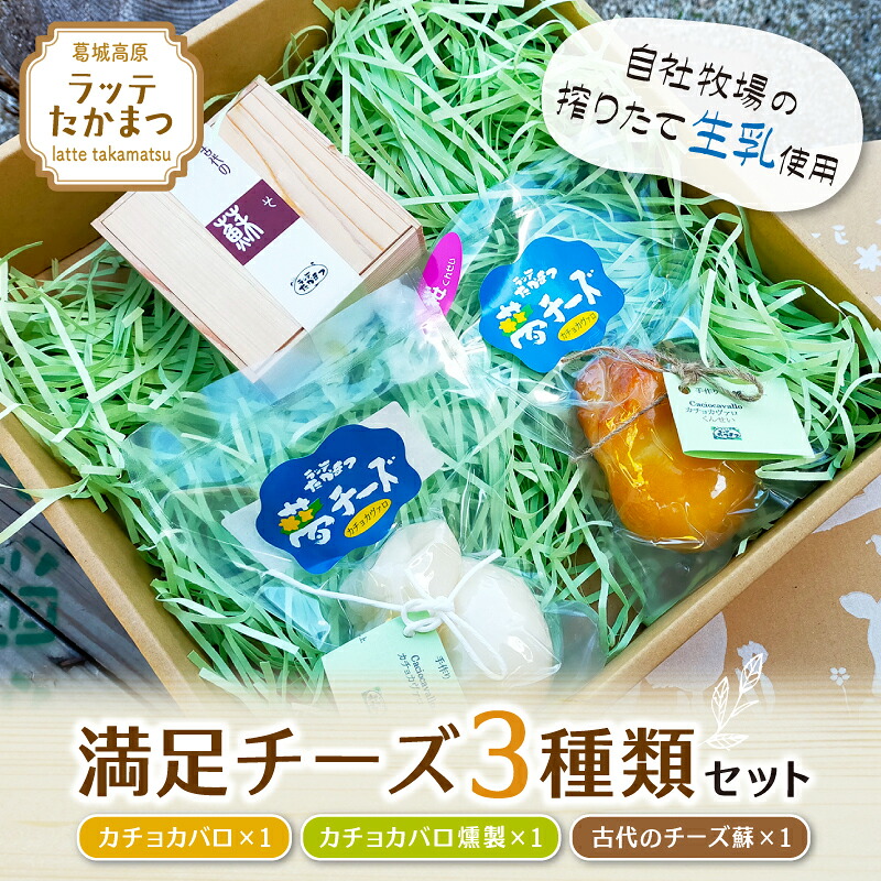 【ふるさと納税】（冷蔵） ラッテたかまつ 満足チーズ ３種類セット ／ 熟成 チーズ カチョカバロ さくら 燻製 珍味 古代のチーズ 酒の肴｜奈良県葛城市