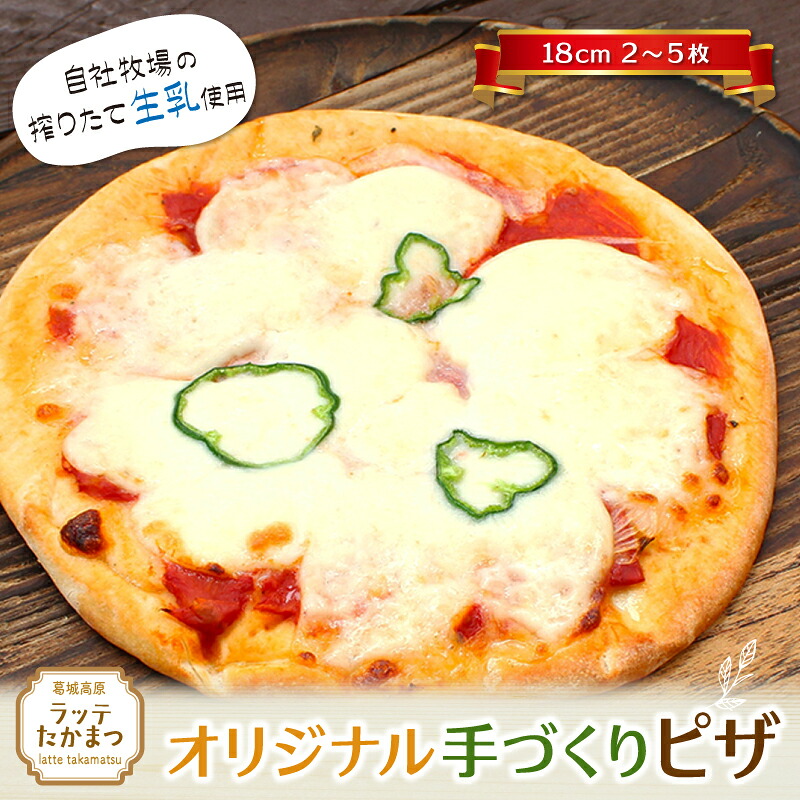 【ふるさと納税】ラッテたかまつ　オリジナル手づくりピザ　（18cm）2～5枚　／ 葛城 高原 牧場 モッツアレラチーズ ピザ【latt008】