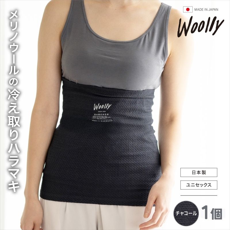【ふるさと納税】メリノウールの冷えとりハラマキ【チャコール】1個 ／ 腹巻き 温活 ユニセックス レディース 婦人 美肌ケア 美容 冷え 冷え改善 葛城市 ウーリー【wool001】｜奈良県葛城市