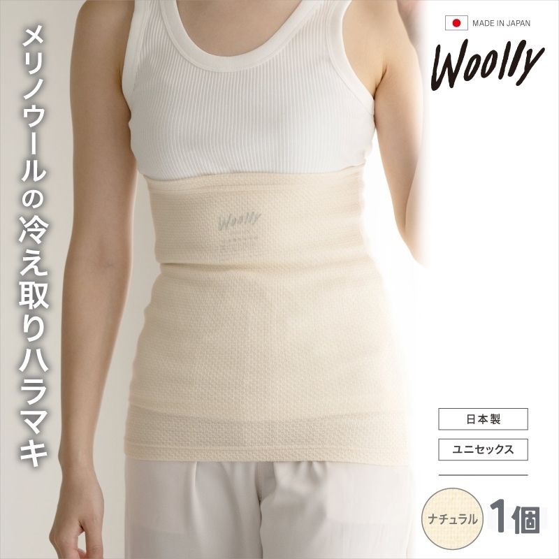 【ふるさと納税】メリノウールの冷えとりハラマキ【ナチュラル】1個 ／ 腹巻き 温活 ユニセックス レディース 婦人 美肌ケア 美容 冷え 冷え改善 葛城市 ウーリー【wool003】