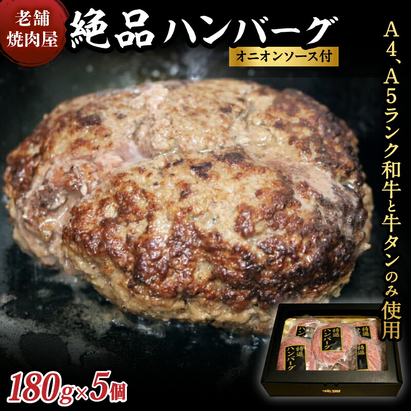 【ふるさと納税】 味園特選 ハンバーグ セット 180g×5個 国産 黒毛和牛 牛タン ／ 高級ギフト 焼肉ホルモン味園 奈良県 葛城市