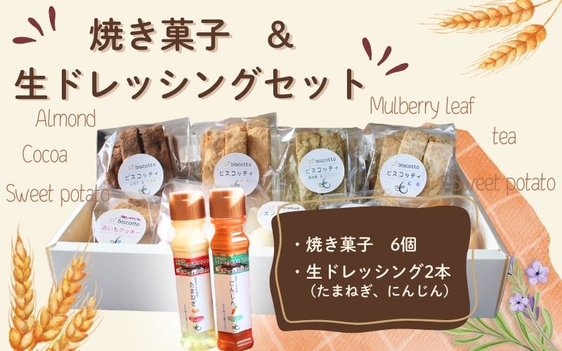 【ふるさと納税】焼き菓子 ６点 生ドレッシング ２本セット （玉ねぎ・人参） ／ Coco-Make葛城 新鮮 手作り 詰め合わせ ドレッシング 国産 保存料なし 農福連携 奈良県 葛城市