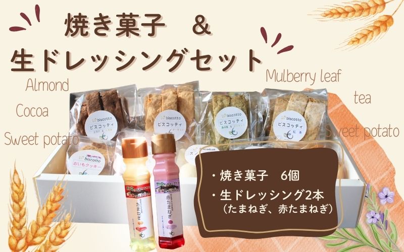 【ふるさと納税】焼き菓子 ６点 生ドレッシング ２本セット （玉ねぎ・赤玉ねぎ） ／ Coco-Make葛城 新鮮 手作り 詰め合わせ ドレッシング 国産 保存料なし 農福連携 奈良県 葛城市