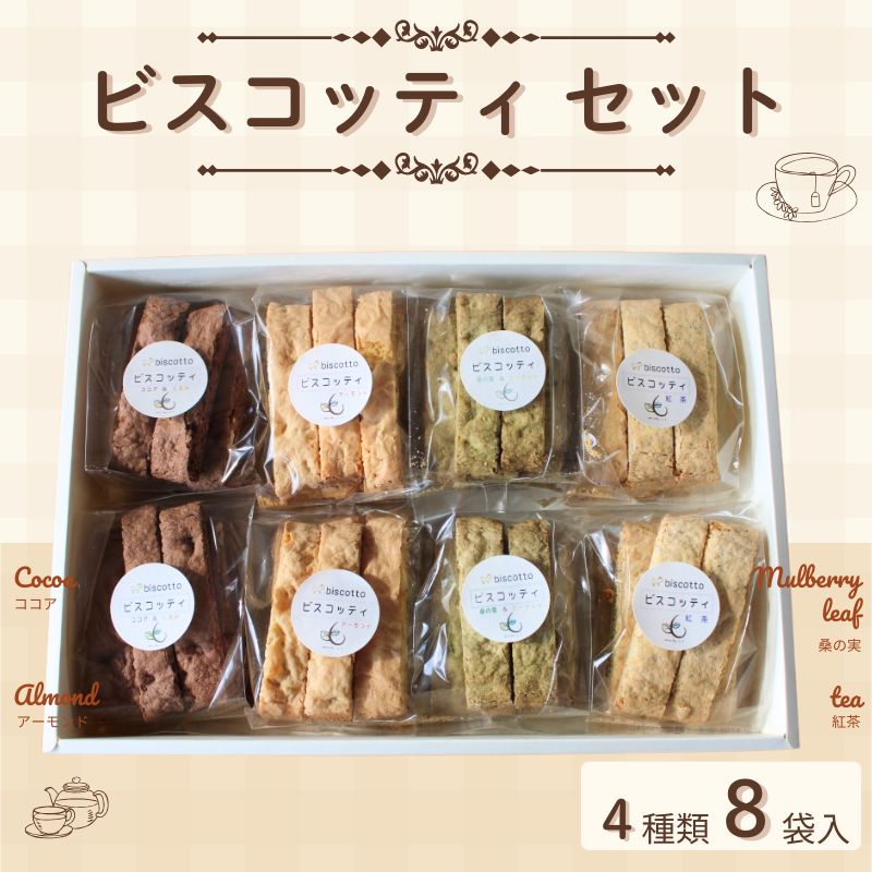 【ふるさと納税】ビスコッティ ４種８点セット （アーモンド・ココア・オレンジ・紅茶） ／ Coco-Make葛城 焼き菓子 詰め合わせ 手作り 農福連携 奈良県 葛城市｜奈良県葛城市 9,240円