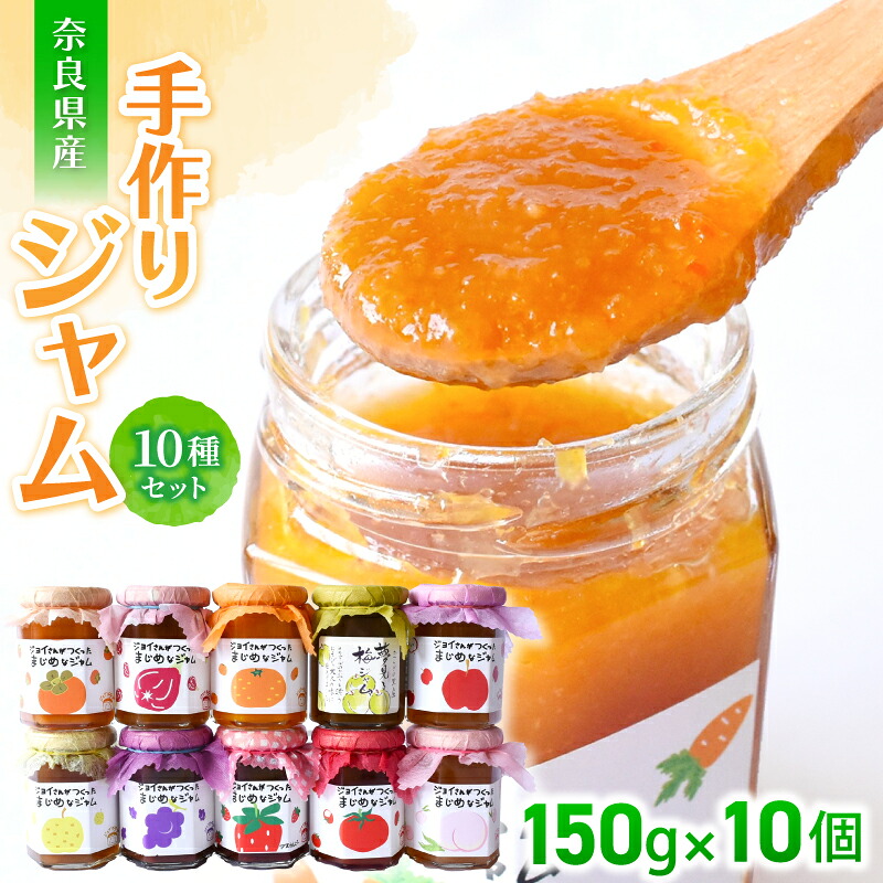 【ふるさと納税】手作り ジャム １０種セット ／ お取り寄せ セット 詰め合わせ いちじく 梅 柿 トマト りんご ミックス など