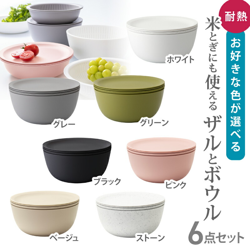 【ふるさと納税】 米とぎにも使える ザル ボウル 6点セット LBK-10 ／グリーン グレー ホワイト ストーン ピンク ブラック ベージュ キッチン用品 調理器具 耐熱 重ねて収納 コンパクト ライクイット like-it 奈良県 葛城市【like021】