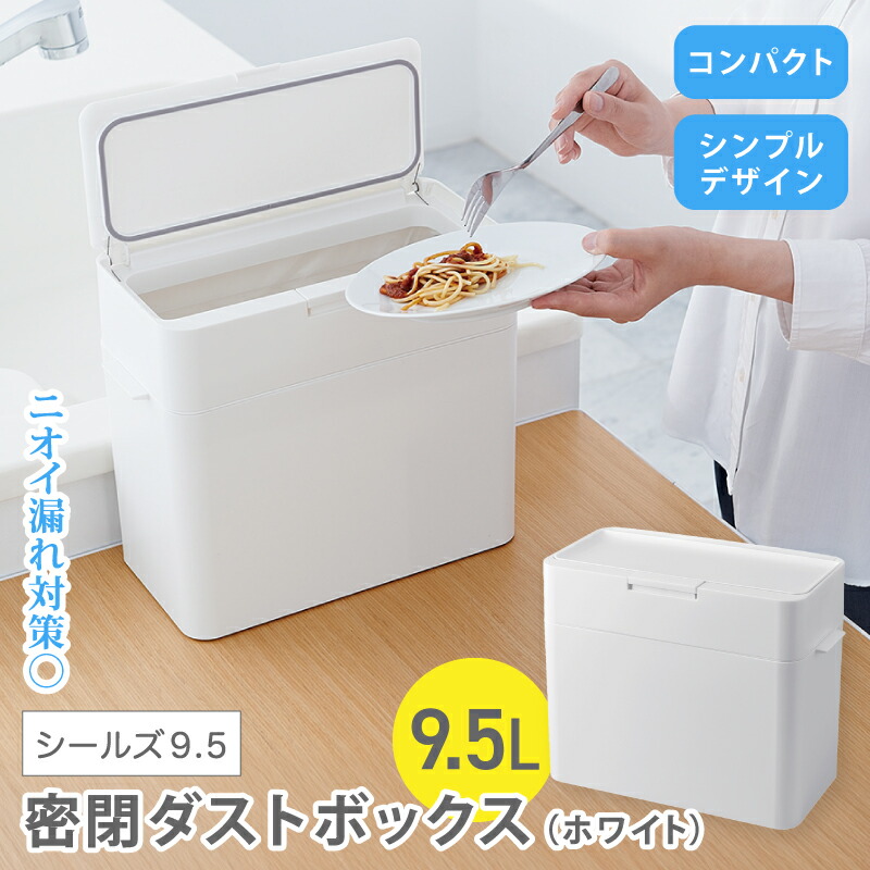 【ふるさと納税】シールズ９．５ 密閉ダストボックス LDB-01 ホワイト ／ ゴミ箱 臭い漏れ防止 スリムデザイン プッシュ開閉 ライクイット like-it