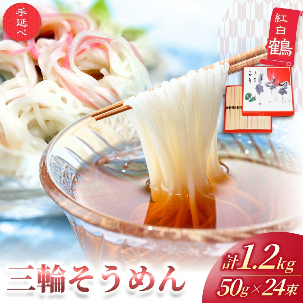 【ふるさと納税】手延べ 三輪そうめん 紅白 鶴（５０ｇ×２４束） 丸久 ／ 麺類 素麺 奈良県 葛城市