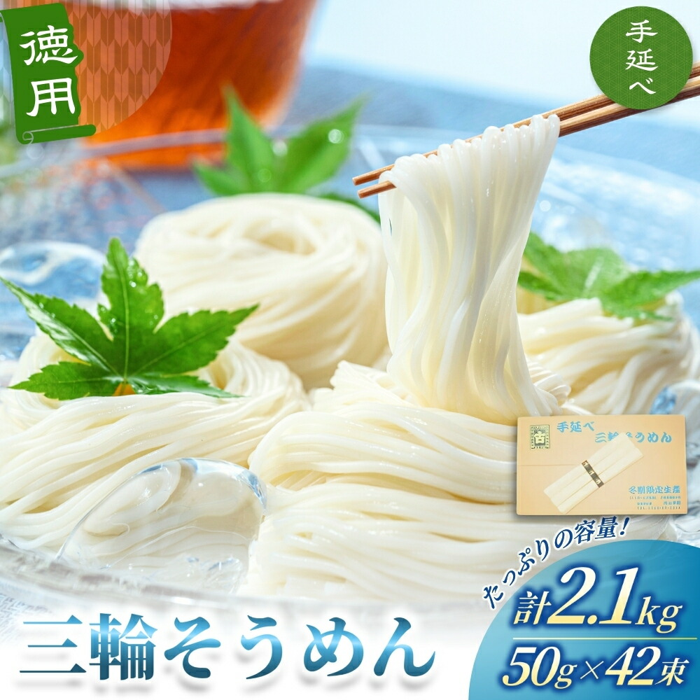 【ふるさと納税】徳用 手延べ 三輪そうめん （５０ｇ×４２束） 丸久 ／ 無添加 麺類 素麺 奈良県 葛城市 特産