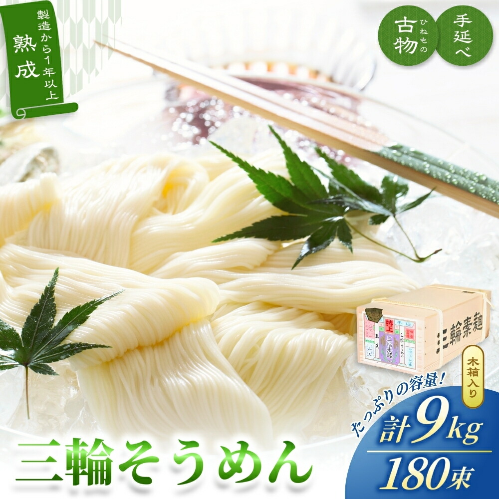 【ふるさと納税】手延べ 三輪そうめん 古物（ひねもの）９ｋｇ木箱 丸久 ／ 無添加 麺類 素麺 奈良県 特産 葛城市