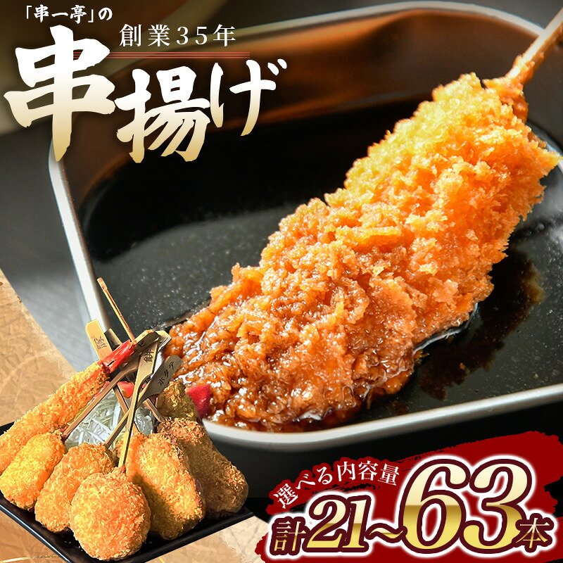 【ふるさと納税】 串揚げ 串カツ 串一亭の『KODAWARI』 串揚げ セット 21本 42本 63本 ソース付 選べる容量 シンコーフーズ 串揚げ 串カツ 揚げ物 揚物 惣菜 お惣菜 海鮮串揚げ 豚串揚げ おかず おつまみ パーティー 人気 セット 揚げるだけ ビールのお供 簡単調理 送料無料｜奈良県葛城市