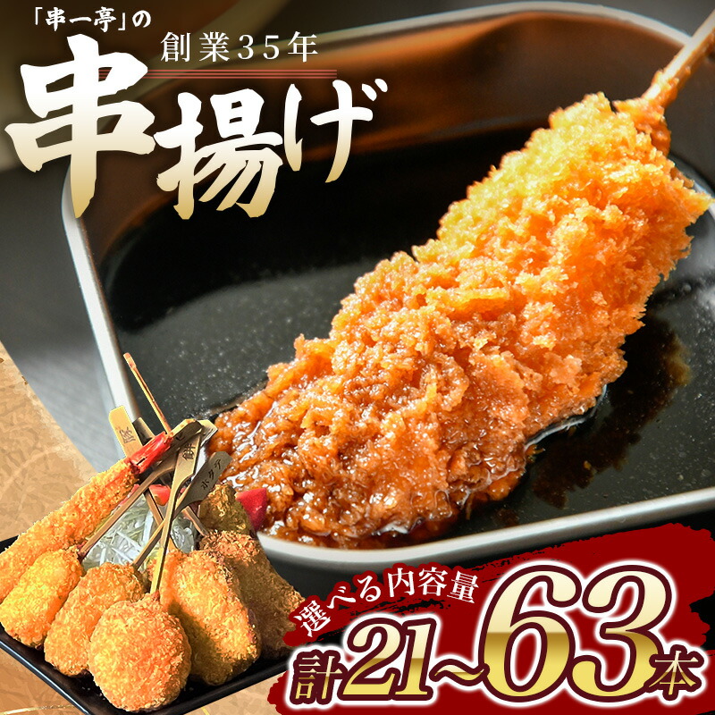 【ふるさと納税】 串揚げ 串カツ 串一亭の『KODAWARI』 串揚げ セット 21本 42本 63本 ソース付 選べる容量  シンコーフーズ 串揚げ 串カツ 揚げ物 揚物 惣菜 お惣菜 海鮮串揚げ 豚串揚げ おかず おつまみ パーティー 人気 セット 揚げるだけ ビールのお供 簡単調理 送料無料