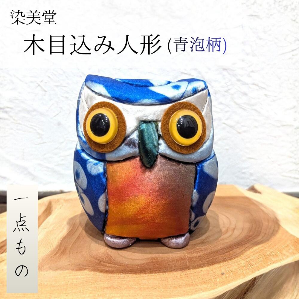 【ふるさと納税】墨流し染 木目込み人形 (青泡柄) ／ 染美堂 一点物 絹 現代風 アート 贈り物 上品 奈良県 葛城市 【snbd018】｜奈良県葛城市