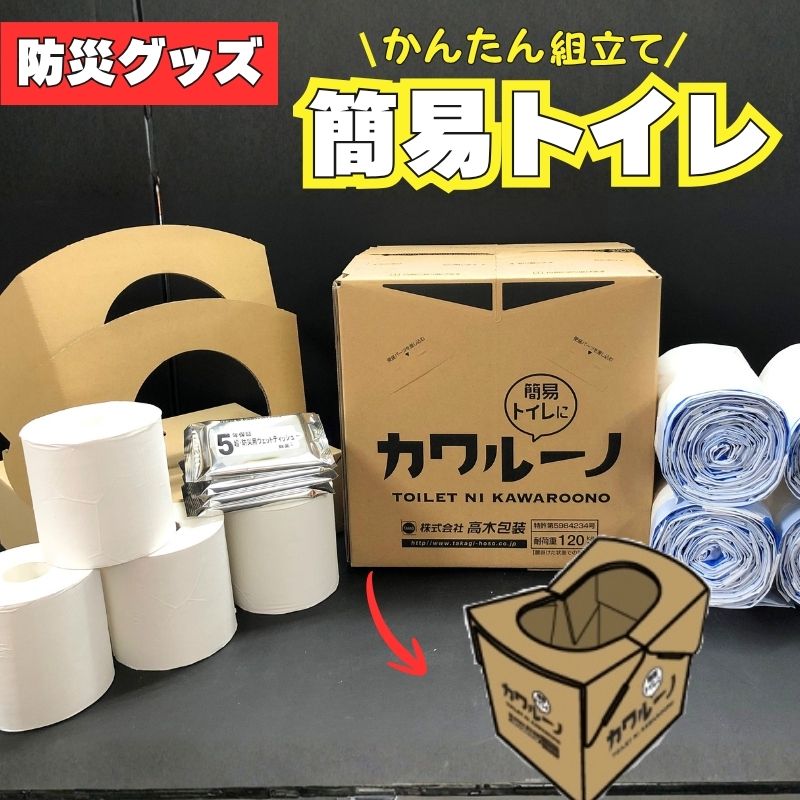 【ふるさと納税】簡易トイレ カワルーノＤＸ ／ 高木包装 段ボールトイレ 吸収パッド トイレットペーパー ウエットティッシュ 防災グッズ 避難用 非常用｜奈良県葛城市 33,800円
