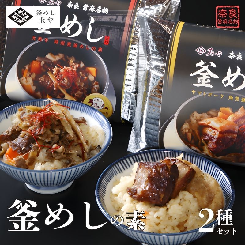 【ふるさと納税】（冷凍） 奈良當麻寺 門前 釜めし玉や 釜めしの素 セット ／ ヤマトポーク 角煮 大和牛 時雨煮 釜飯の素 お取り寄せグルメ 奈良県 葛城市｜奈良県葛城市 14,040円