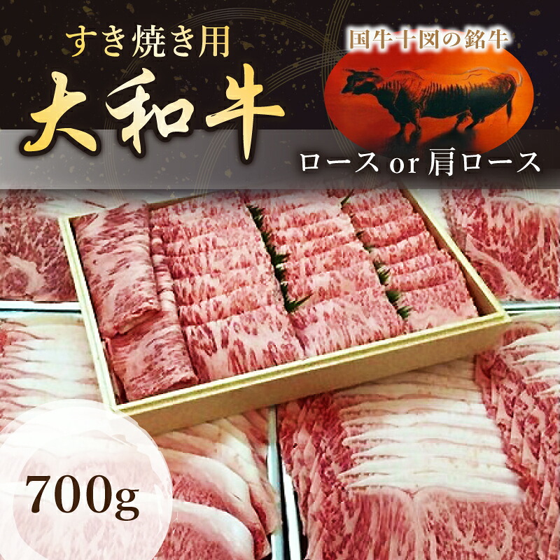 【ふるさと納税】国牛十図の銘牛 大和牛 すき焼き用 700グラム / 肉工房 吉蔵 ブランド牛 ロース 肩ロース スライス|奈良県葛城市