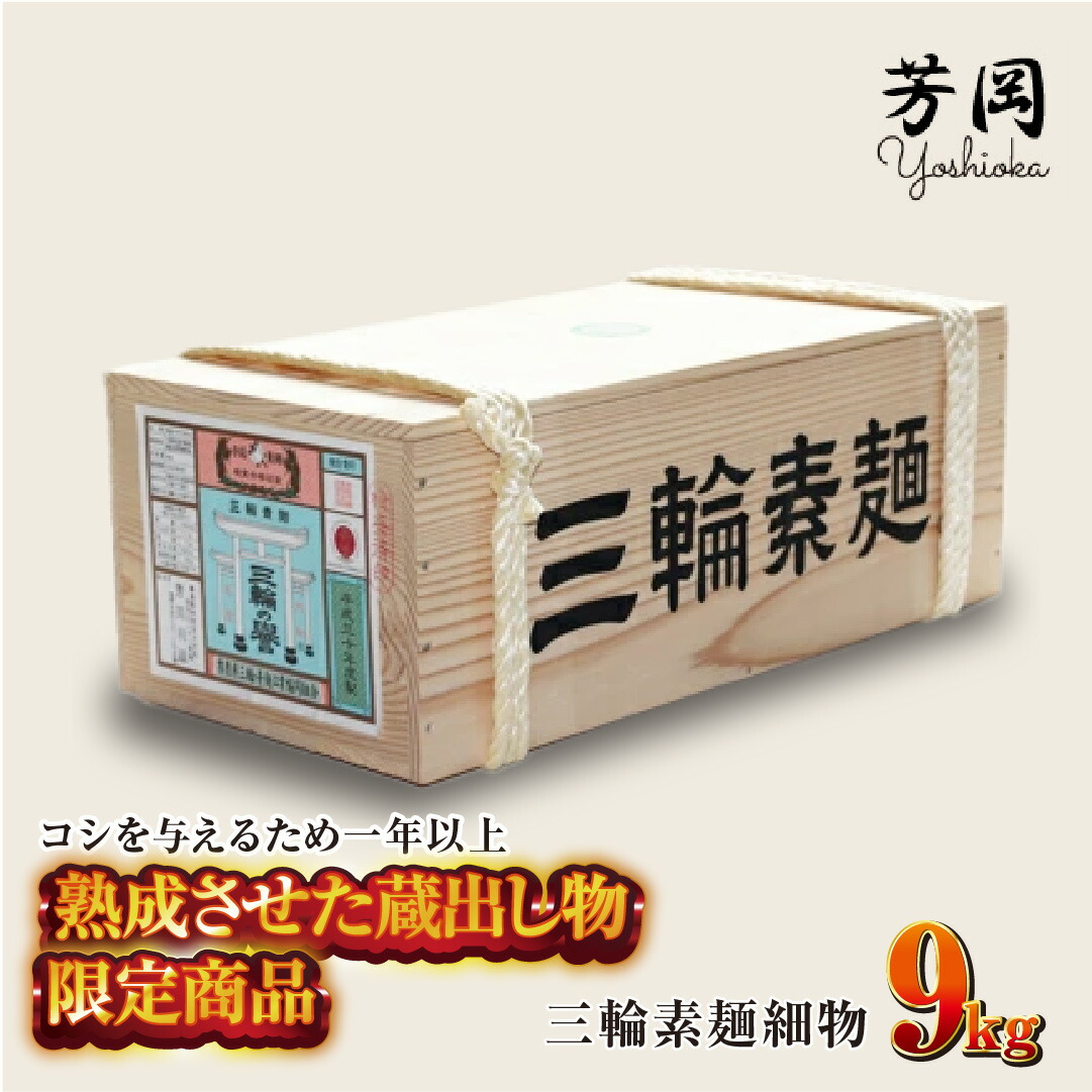 【ふるさと納税】三輪そうめん 芳岡 細物 緒環 9kg 木箱 / そうめん 素麺 極細 手延べ 麺類 和食 簡単調理 乾麺 熟成 特級品 黒帯 お取り寄せ 贈り物 お中元 特産 名産 奈良県 宇陀市