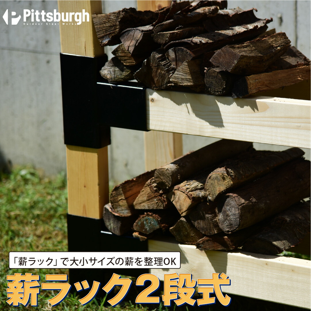【ふるさと納税】薪 ラック ２段式 ２×４用 接続 金具 / ふるさと納税 DIY エコ 省エネ ストック キャンプ BBQ バーベキュー 用具 ピッツバーグ アウトドア スチール ワークス 焼肉 アイアン