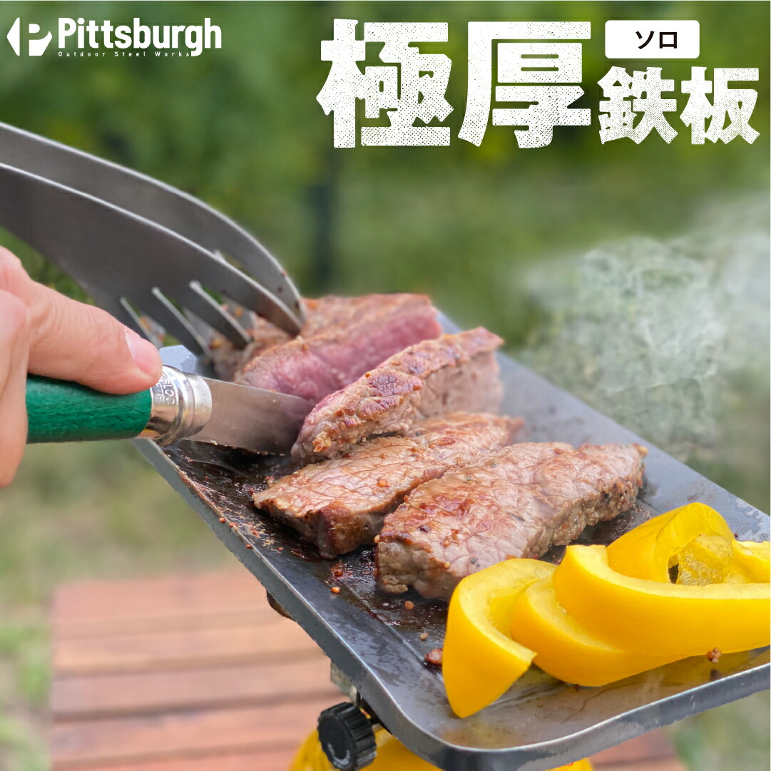 【楽天市場】【ふるさと納税】極厚 鉄板 ソロ / ふるさと納税 キャンプ BBQ バーベキュー グリル 調理 用具 用品 炭火 ピッツバーグ
