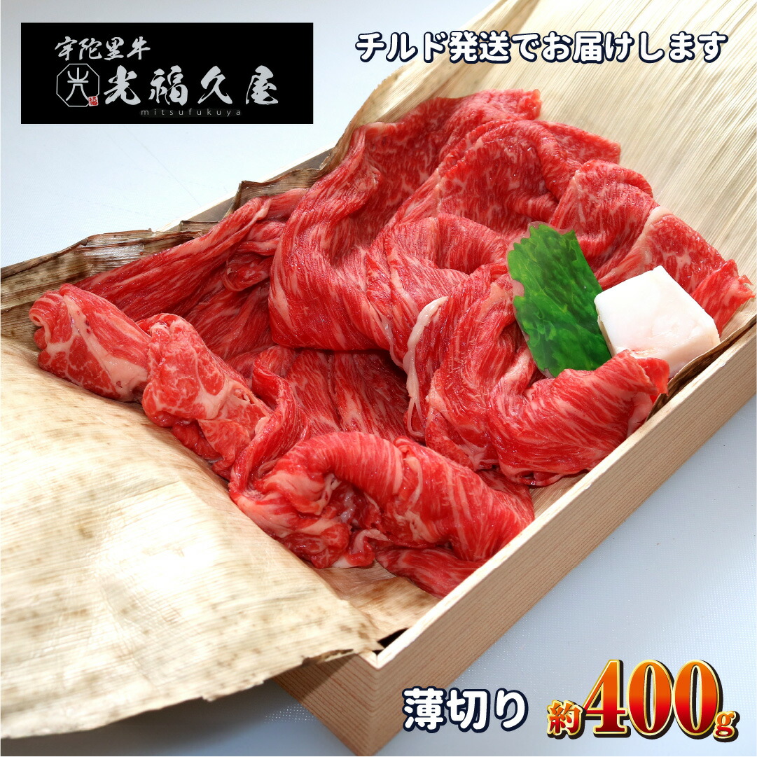 【ふるさと納税】チルド 宇陀里牛 薄切り 約400g / 牛肉 400g 牛肉薄切り 牛薄切り すき焼き しゃぶしゃぶ 焼きしゃぶ 黒毛和牛 お中元 暑中見舞い お土産 お歳暮 薄切り すき焼き 正月 奈良県 宇陀市 光福久屋|奈良県宇陀市